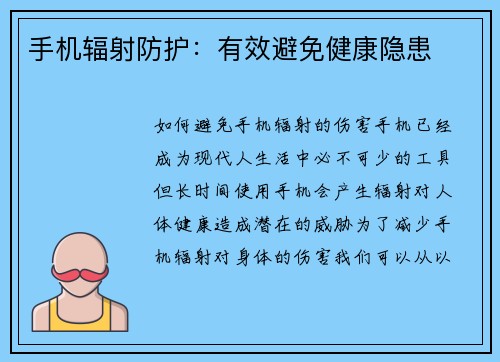手机辐射防护：有效避免健康隐患