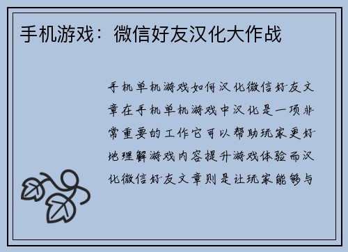 手机游戏：微信好友汉化大作战