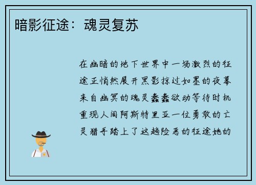 暗影征途：魂灵复苏